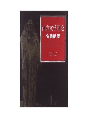 cover image of 西方文学理论名著提要 Masterpieces of Western Literary Theory Summary